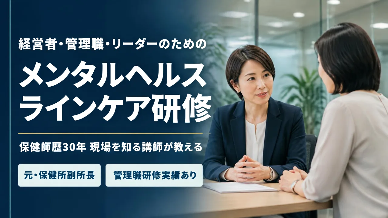 紹介動画のサムネイル：経営者・管理職・リーダーのためのメンタルヘルスラインケア研修
